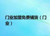 门业加盟免费铺货（门业）