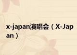 x-japan演唱会（X-Japan）