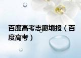 百度高考志愿填报（百度高考）