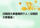 汉赋四大家是哪四个人（汉赋四大家是谁）