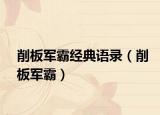 削板军霸经典语录（削板军霸）