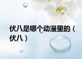 伏八是哪个动漫里的（伏八）