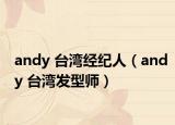 andy 台湾经纪人（andy 台湾发型师）