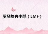 罗马复兴小酷（LMF）