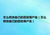 怎么修改自己的百度用户名（怎么修改自己的百度用户名）