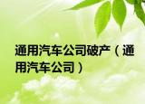 通用汽车公司破产（通用汽车公司）
