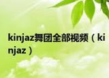 kinjaz舞团全部视频（kinjaz）