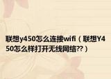 联想y450怎么连接wifi（联想Y450怎么样打开无线网络??）