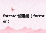 forester望远镜（forester）