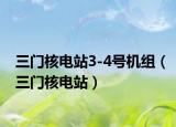 三门核电站3-4号机组（三门核电站）