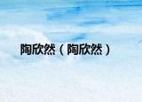 陶欣然（陶欣然）