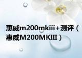 惠威m200mkiii+测评（惠威M200MKIII）