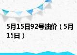 5月15日92号油价（5月15日）