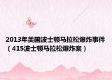 2013年美国波士顿马拉松爆炸事件（415波士顿马拉松爆炸案）