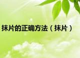 抹片的正确方法（抹片）