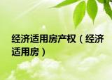 经济适用房产权（经济适用房）