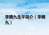 李腾九生平简介（李腾九）