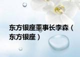 东方银座董事长李森（东方银座）