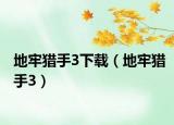 地牢猎手3下载（地牢猎手3）