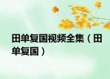 田单复国视频全集（田单复国）