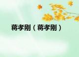 蒋孝刚（蒋孝刚）