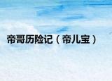 帝哥历险记（帝儿宝）