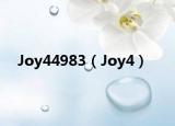 Joy44983（Joy4）