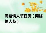网络情人节日历（网络情人节）