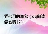 乔七月的真名（qq阅读怎么听书）