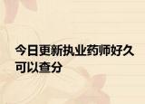 今日更新执业药师好久可以查分