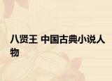八贤王 中国古典小说人物