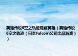 英雄传说6空之轨迹隐藏英雄（英雄传说6空之轨迹（日本Falcom公司出品游戏））