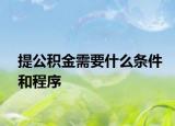 提公积金需要什么条件和程序