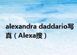 alexandra daddario写真（Alexa搜）