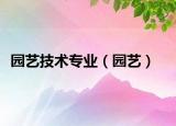 园艺技术专业（园艺）