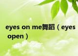 eyes on me舞蹈（eyes open）
