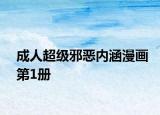 成人超级邪恶内涵漫画第1册