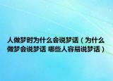 人做梦时为什么会说梦话（为什么做梦会说梦话 哪些人容易说梦话）
