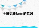今日更新farm的名词