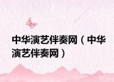 中华演艺伴奏网（中华演艺伴奏网）