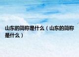 山东的简称是什么（山东的简称是什么）