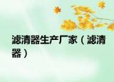 滤清器生产厂家（滤清器）