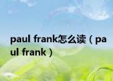 paul frank怎么读（paul frank）
