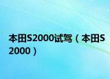 本田S2000试驾（本田S2000）