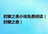 肘腋之患小说免费阅读（肘腋之患）