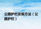 公路护栏安装方法（公路护栏）