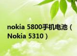 nokia 5800手机电池（Nokia 5310）