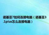 诺基亚7如何连接电脑（诺基亚3.1plus怎么连接电脑）