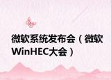 微软系统发布会（微软WinHEC大会）