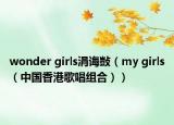 wonder girls涓诲敱（my girls（中国香港歌唱组合））